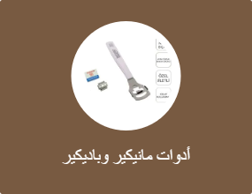 أدوات مانيكير وباديكير