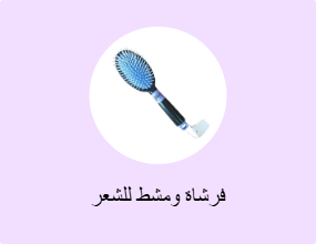 فرشاة ومشط للشعر