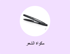 مكواة الشعر