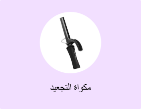 مكواة التجعيد