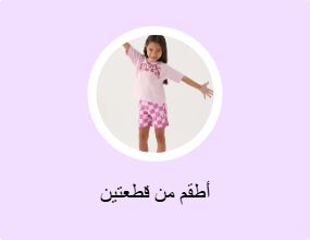 أطقم من قطعتين