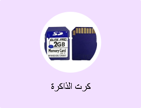 كرت الذاكرة