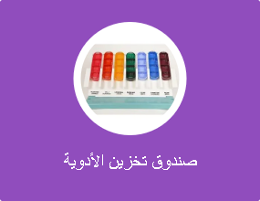 صندوق تخزين الأدوية
