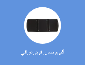 ألبوم صور فوتوغرافي