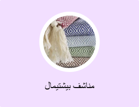 مناشف بيشتيمال