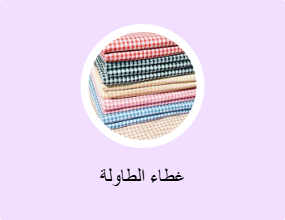 غطاء الطاولة