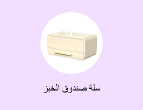 سلة صندوق الخبز