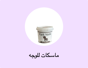 ماسكات للوجه