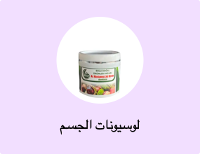 لوسيونات الجسم