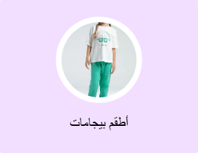 أطقم بيجامات