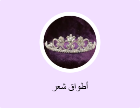 أطواق شعر