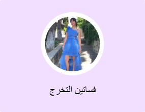 فساتين التخرج