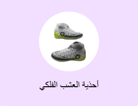 أحذية العشب الفلكي