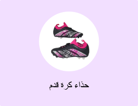 حذاء كرة قدم