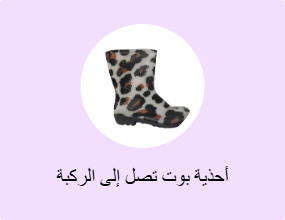 أحذية بوت تصل إلى الركبة