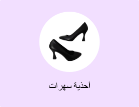 أحذية سهرات