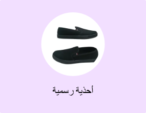 أحذية رسمية