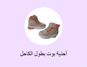 أحذية بوت بطول الكاحل