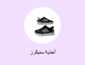 أحذية سنيكرز