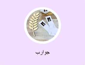 جوارب