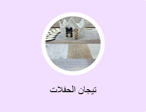 تيجان الحفلات