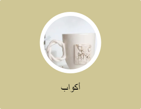 أكواب