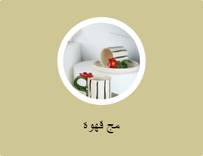 مج قهوة