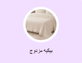 بيكيه مزدوج