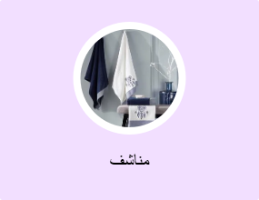 مناشف
