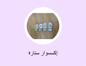 إكسسوار ستارة