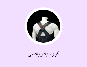 كورسيه رياضي
