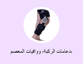 دعامات الركبة، وواقيات المعصم، وواقيات المرفق