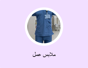 ملابس عمل
