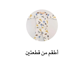 أطقم من قطعتين