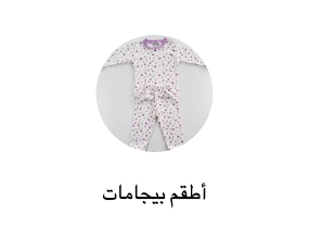 أطقم بيجامات