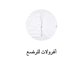 أفرولات للرضع