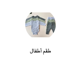 طقم أطفال