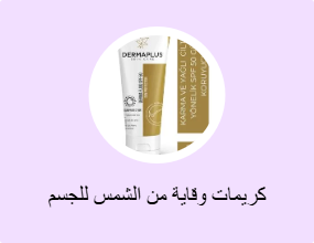 كريمات وقاية من الشمس للجسم