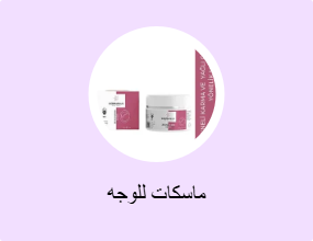ماسكات للوجه