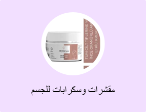 مقشرات وسكرابات للجسم