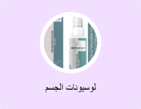 لوسيونات الجسم