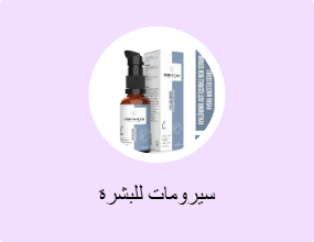 سيرومات للبشرة