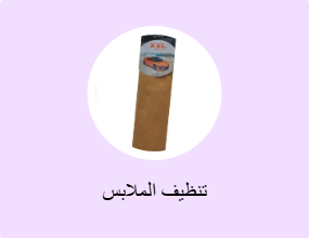 تنظيف الملابس