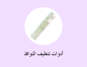أدوات تنظيف النوافذ