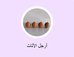 أرجل الأثاث