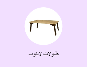 طاولات لابتوب