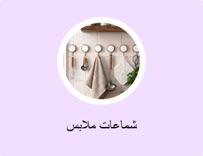 شماعات ملابس