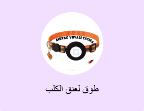 طوق لعنق الكلب