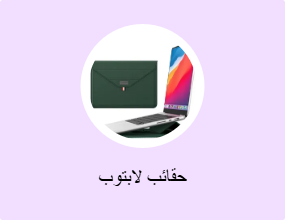 حقائب لابتوب