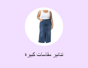تنانير مقاسات كبيرة